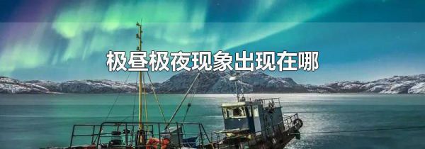 极昼极夜现象出现在哪