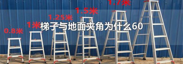 梯子与地面夹角为什么60