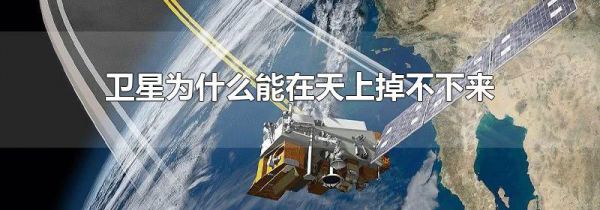 卫星为什么能在天上掉不下来