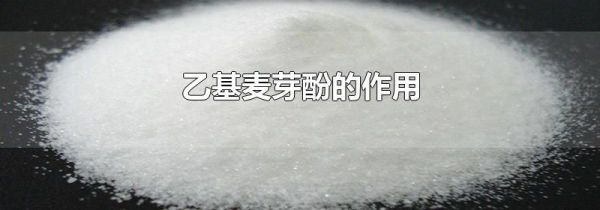 乙基麦芽酚的作用