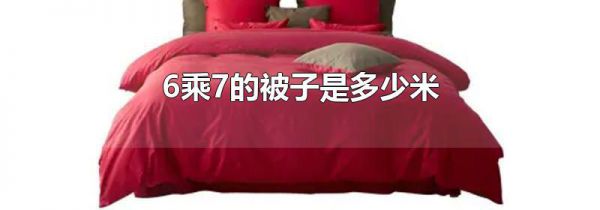6乘7的被子是多少米