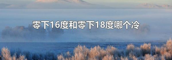 零下16度和零下18度哪个冷