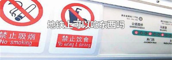 地铁上可以吃东西吗