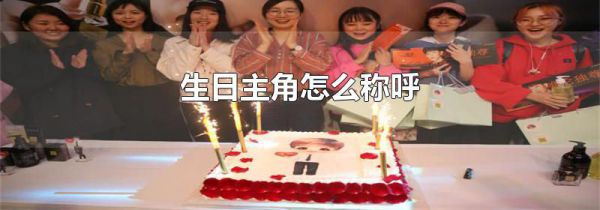 生日主角怎么称呼