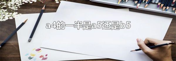 a4的一半是a5还是b5