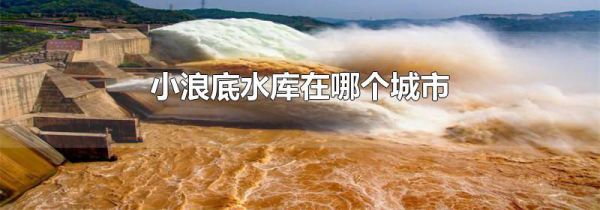 小浪底水库在哪个城市