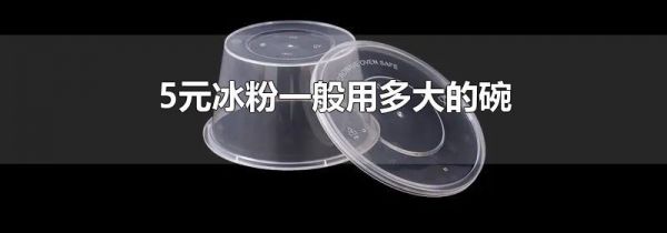 5元冰粉一般用多大的碗