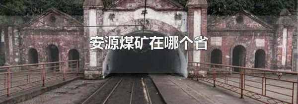 安源煤矿在哪个省