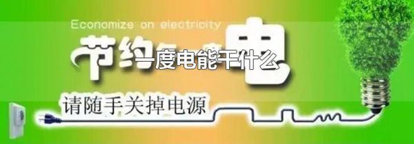 一度电能干什么