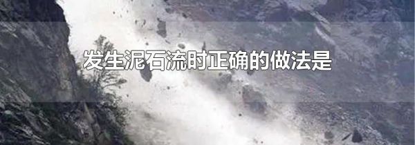 发生泥石流时正确的做法是