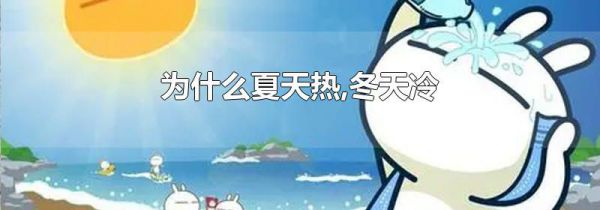 为什么夏天热,冬天冷
