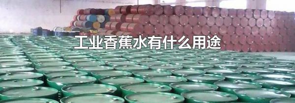 工业香蕉水有什么用途