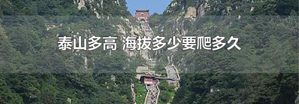 泰山多高 海拔多少要爬多久