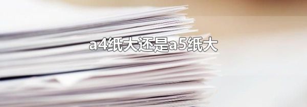 a4纸大还是a5纸大