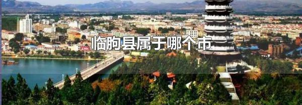 临朐县属于哪个市