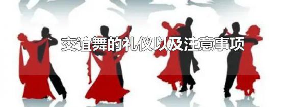 交谊舞的礼仪以及注意事项