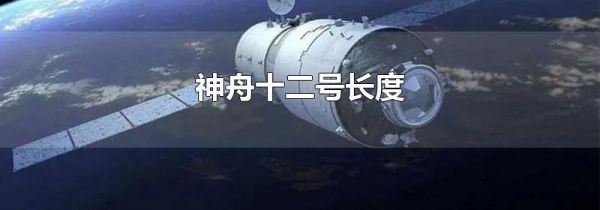 神舟十二号长度