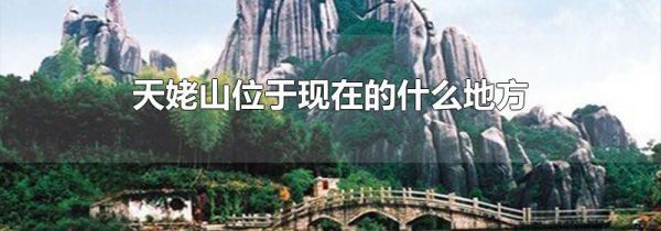 天姥山位于现在的什么地方