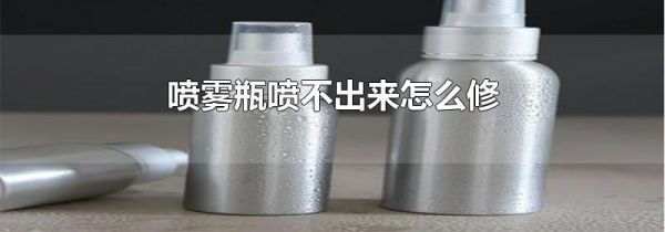 喷雾瓶喷不出来怎么修