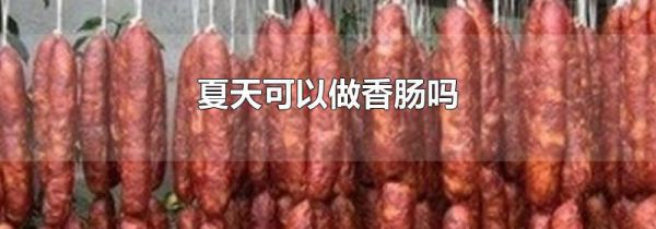 夏天可以做香肠吗