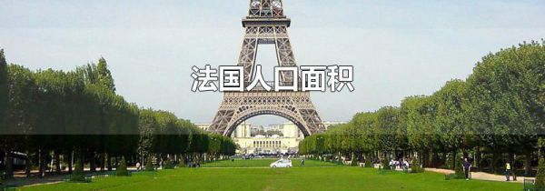 法国人口面积