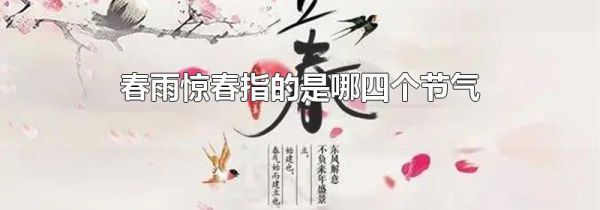 春雨惊春指的是哪四个节气