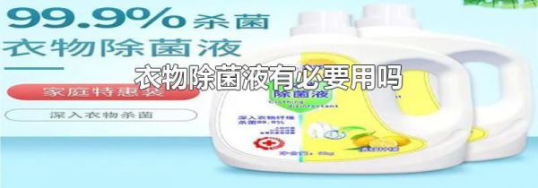 衣物除菌液有必要用吗