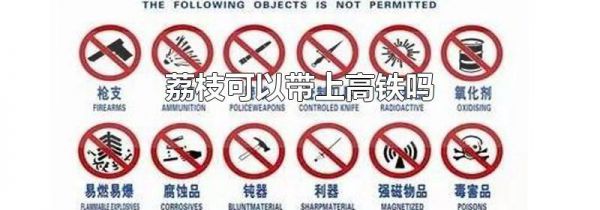 荔枝可以带上高铁吗
