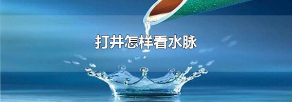 打井怎样看水脉