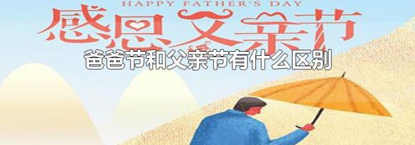 爸爸节和父亲节有什么区别