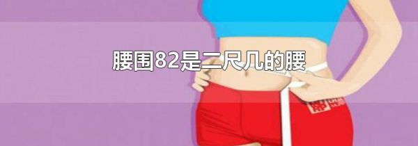 腰围82是二尺几的腰