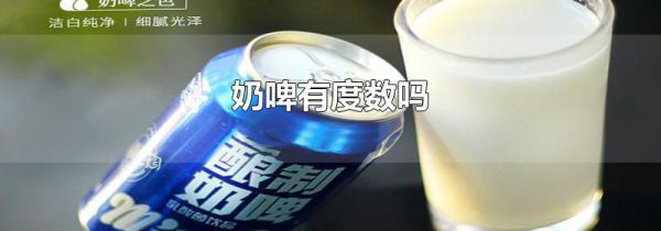 奶啤有度数吗