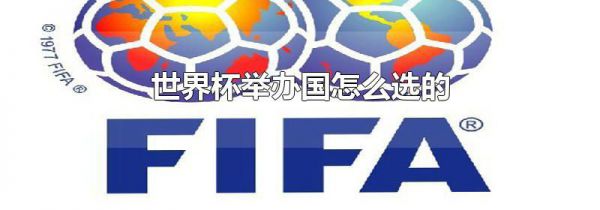 世界杯举办国怎么选的