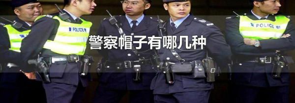 警察帽子有哪几种