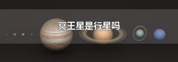 冥王星是行星吗