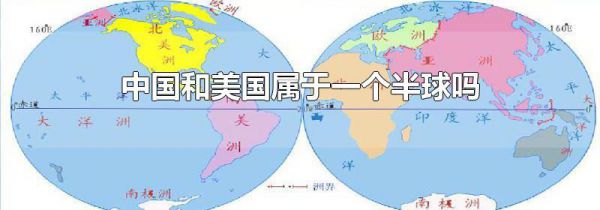 中国和美国属于一个半球吗