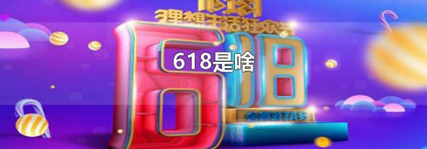 618是啥