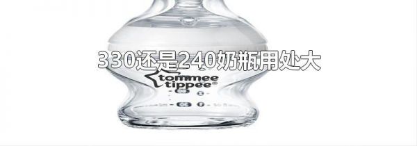 330还是240奶瓶用处大