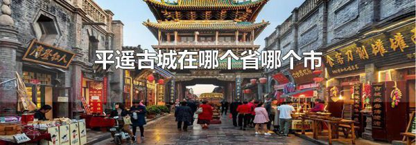 平遥古城在哪个省哪个市