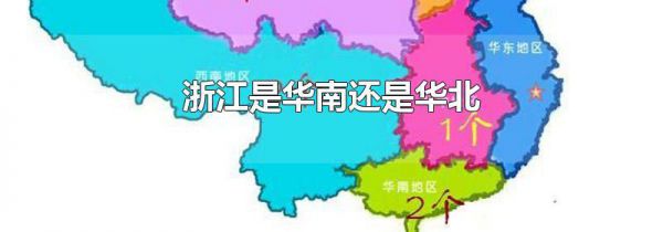 浙江是华南还是华北