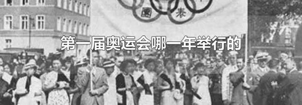 第一届奥运会哪一年举行的