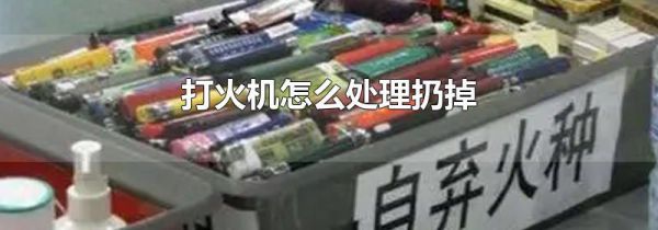 打火机怎么处理扔掉