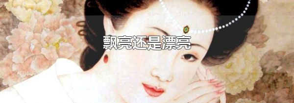飘亮还是漂亮