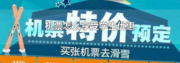 机票怎么享受学生优惠