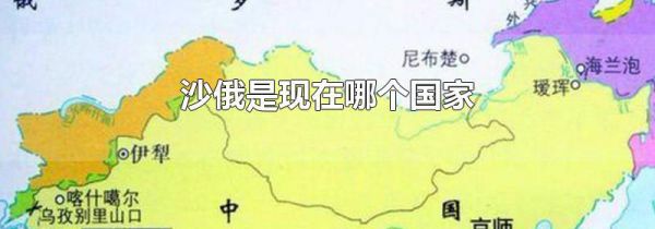 沙俄是现在哪个国家