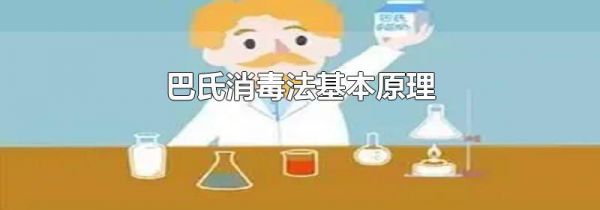 巴氏消毒法基本原理