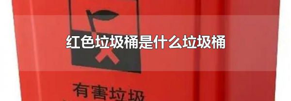 红色垃圾桶是什么垃圾桶