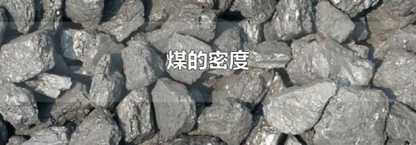 煤的密度