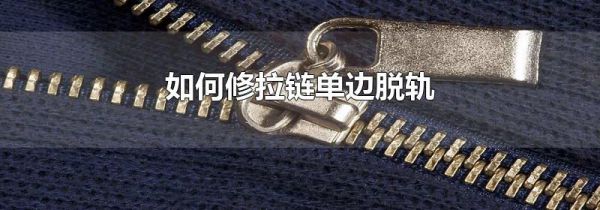 如何修拉链单边脱轨