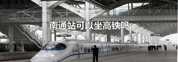 南通站可以坐高铁吗